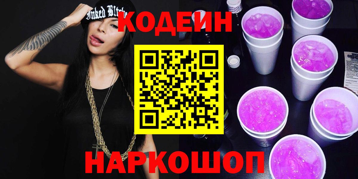 Кодеин Purple Drank Карпинск